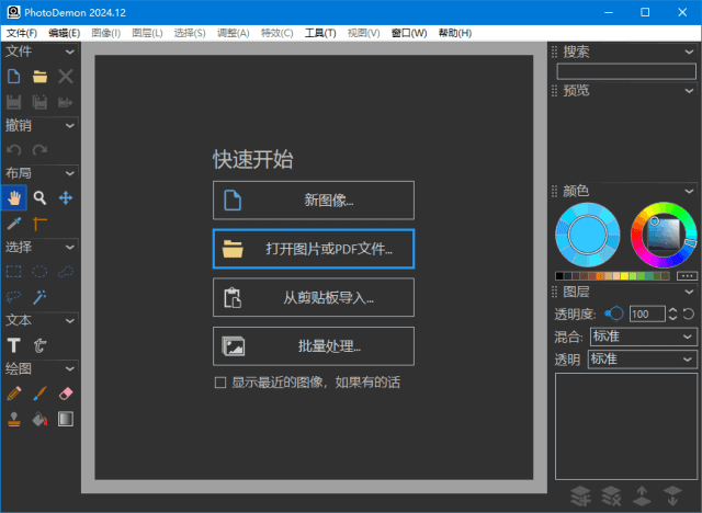 PhotoDemon(开源图像编辑软件)v2025.04多语便携版-大磊资源网