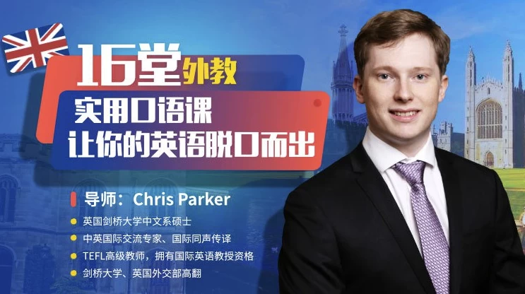 16堂顶级外教实用口语课，让你的英语脱口而出-大磊资源网