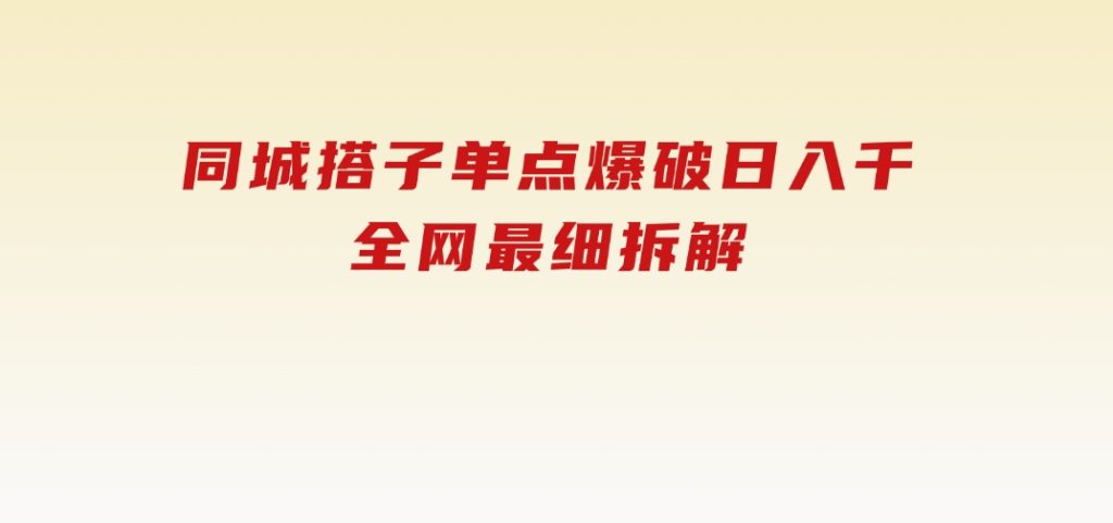 同城搭子单点爆破日入千，全网最细拆解-大磊资源网