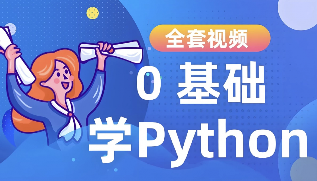 Python进阶训练营-大磊资源网