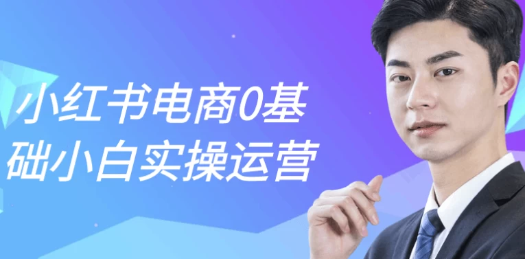 小红书电商0基础小白实操运营-大磊资源网