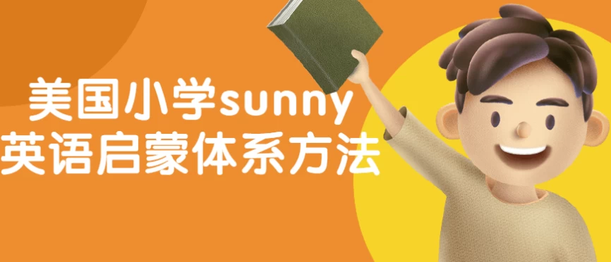 美国小学sunny英语启蒙体系方法-大磊资源网
