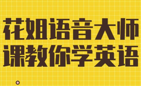 花姐语音大师课教你学英语-大磊资源网