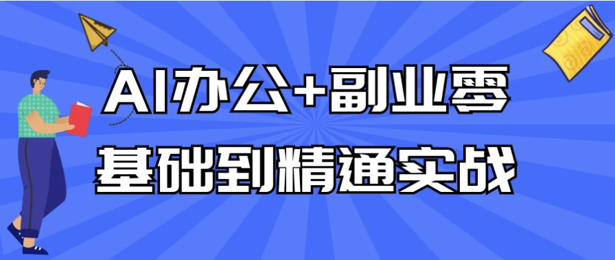 AI办公+副业零基础到精通实战-大磊资源网