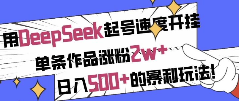 用DeepSeek起号速度开挂，单条作品涨粉2w+，日入500+的暴利玩法！-大磊资源网