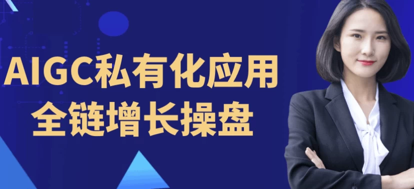 AIGC私有化应用全链增长操盘-大磊资源网