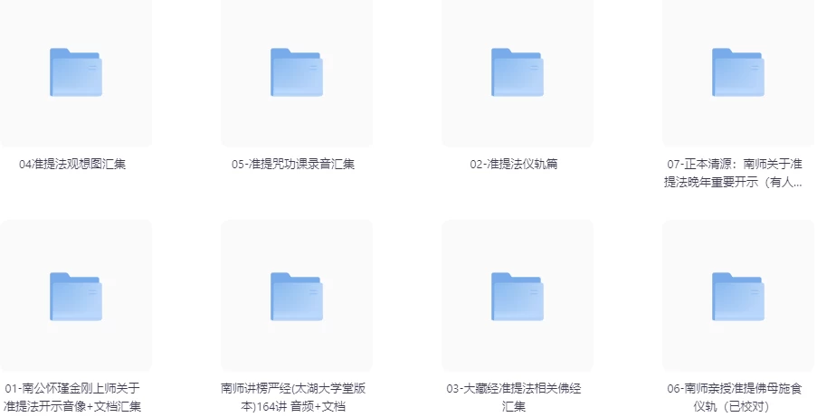 南公怀瑾金刚上师亲传准提法原声开示录像音频文档资料汇总-大磊资源网