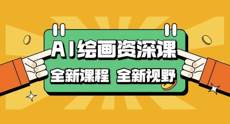 AI绘画资深课：AI小白变大神COMFYUI+PS全新工作流课程-大磊资源网