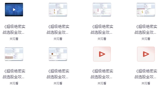 超级绝密选股宝典：实战全攻略-大磊资源网