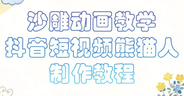 沙雕动画课堂教学，抖音小视频熊猫人制作教程-大磊资源网