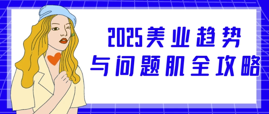 2025美业趋势与问题肌全攻略-大磊资源网