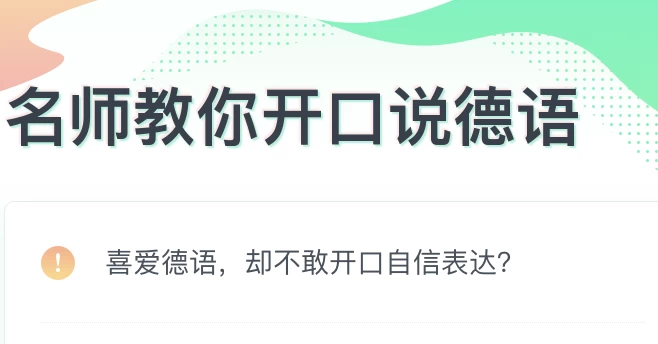 零基础开口说德语-大磊资源网