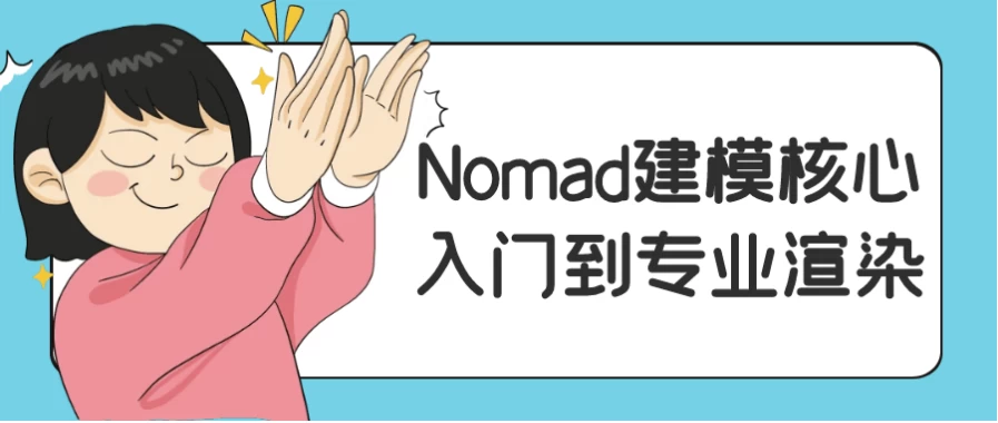Nomad建模核心入门到专业渲染-大磊资源网