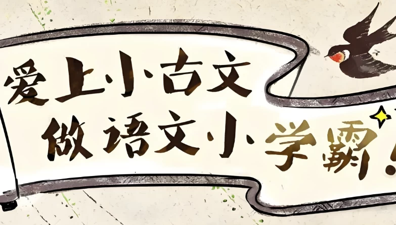爱上小古文，做语文小学霸(视频+讲义)-大磊资源网