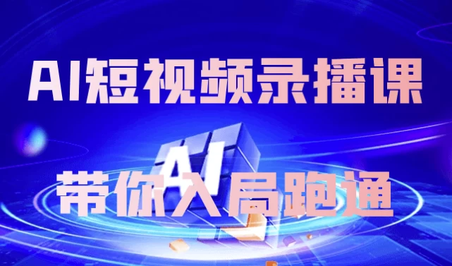 AI短视频录播课带你入局跑通-大磊资源网