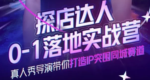 探店达人0-1落地实战营-大磊资源网