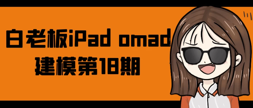 白老板iPadomad建模第18期-大磊资源网