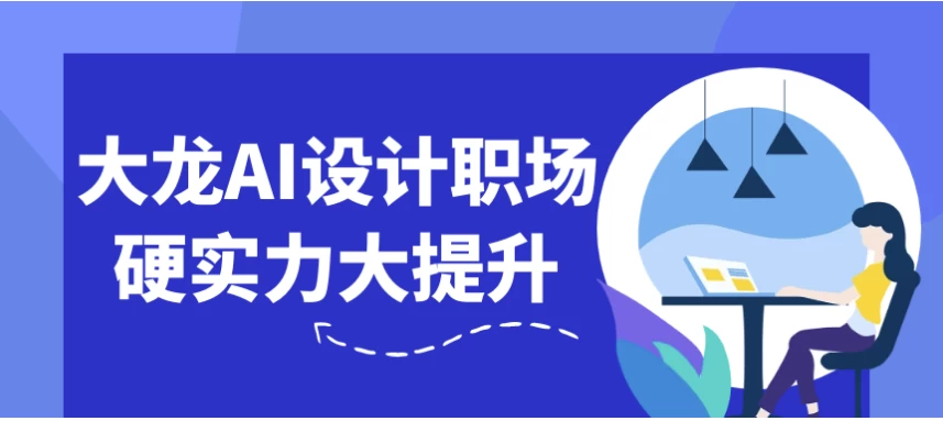 大龙AI设计职场硬实力大提升-大磊资源网
