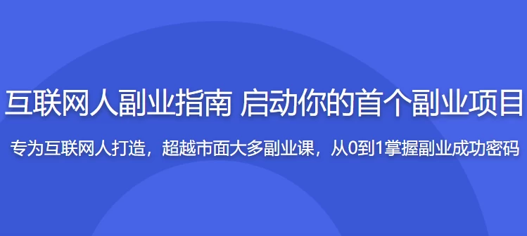 互联网人副业指南传授思维与方法启动你的首个项目-大磊资源网