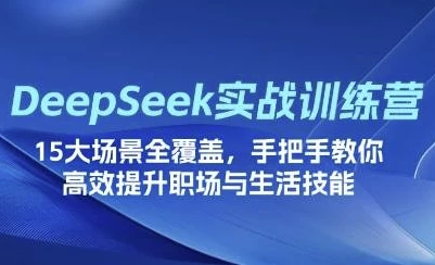DeepSeek场景化实战训练营-大磊资源网