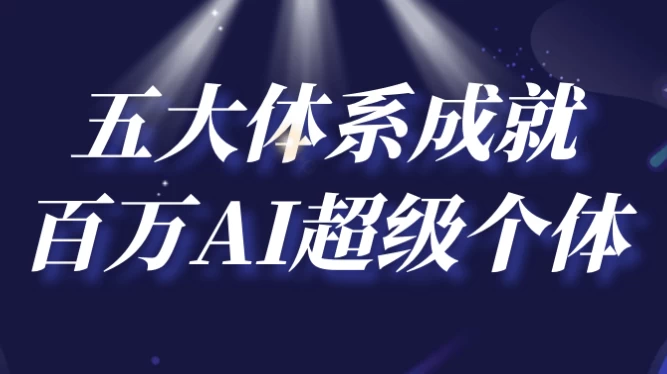 五大体系成就百万AI超级个体-大磊资源网