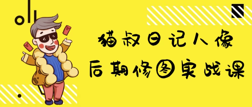 猫叔日记人像后期修图实战课-大磊资源网