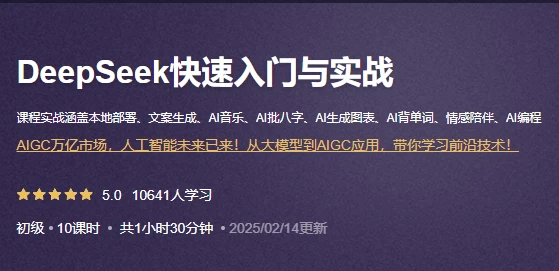 DeepSeek快速入门与实战-大磊资源网