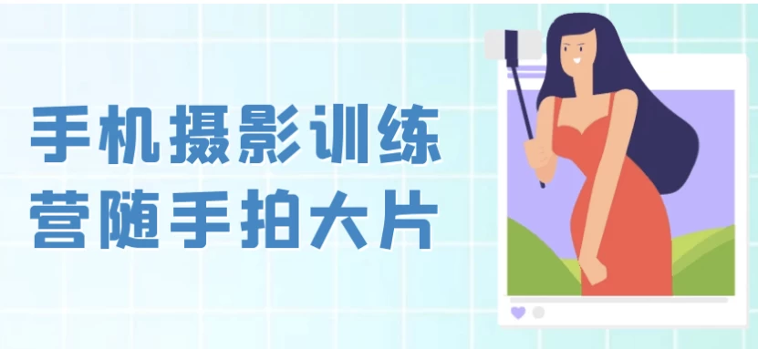 手机摄影训练营随手拍大片-大磊资源网