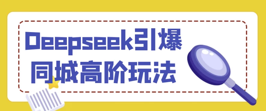 Deepseek引爆同城高阶玩法-大磊资源网