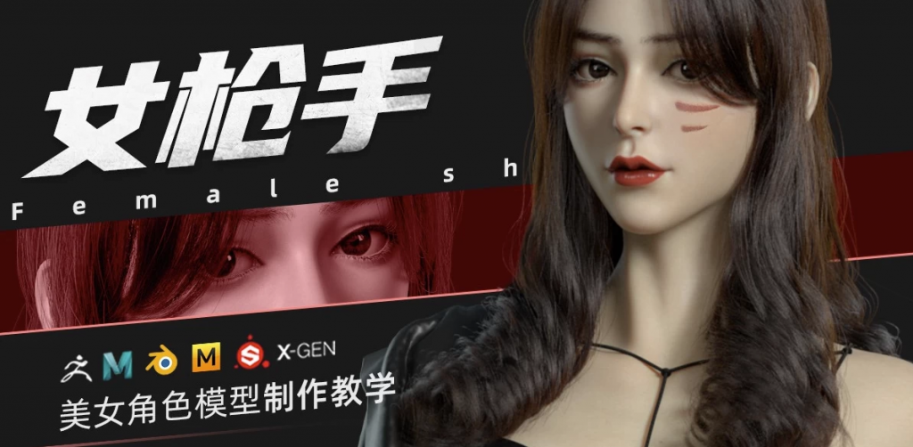 ZBrush&Blender模型角色制作全流程·女枪手-大磊资源网