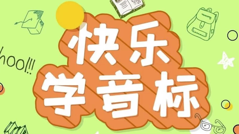 《50节趣味音标课》让孩子轻松掌握音标-大磊资源网