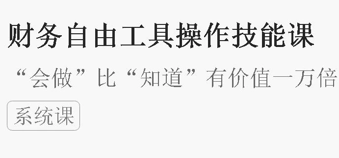 财务自由工具操作技能课-大磊资源网