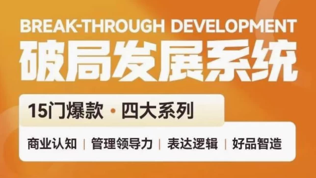 破局发展系统课管理力表达逻辑-大磊资源网