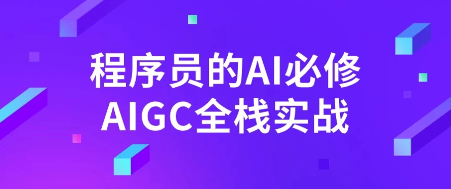 程序员的AI必修AIGC全栈实战-大磊资源网
