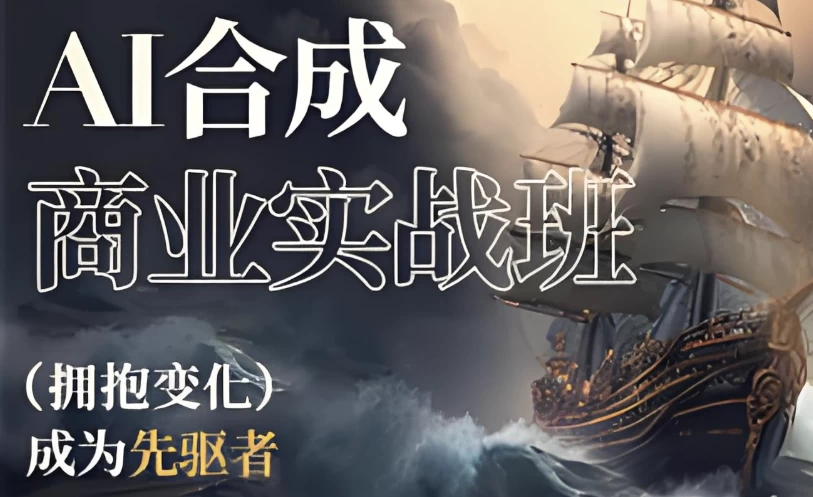 AI合成商业实战班-大磊资源网