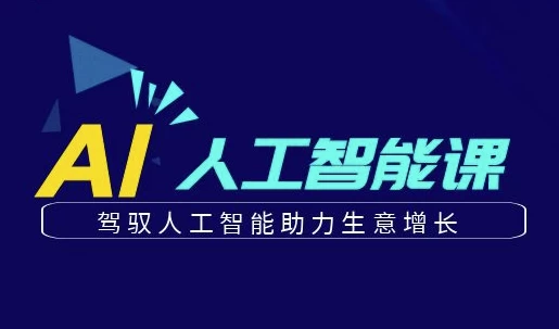 更懂商业的AI人工智能课-大磊资源网