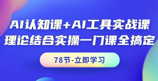 AI认知课+AI工具实战课-大磊资源网