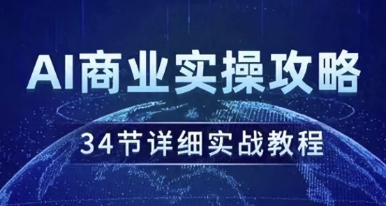 AI商业实操攻略-大磊资源网
