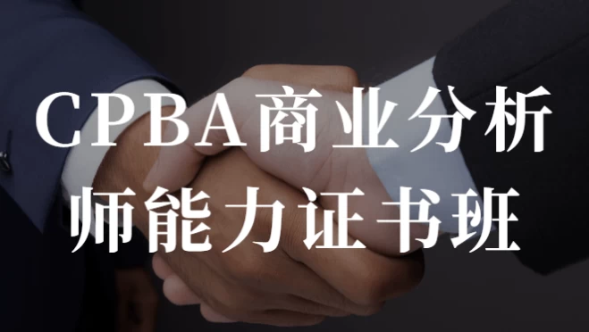 CPBA商业分析师能力证书班-大磊资源网