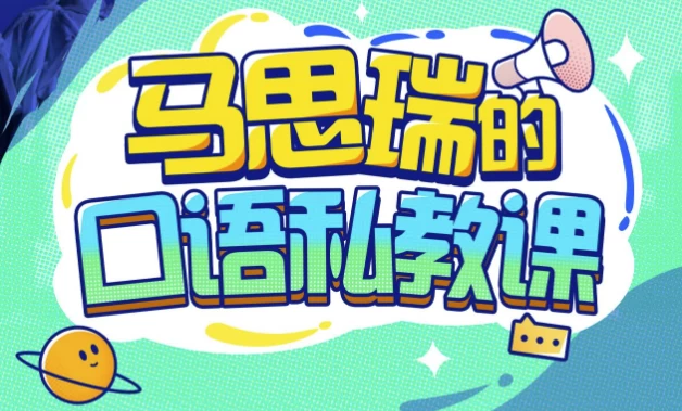 马思瑞的口语私教课–带课件-大磊资源网