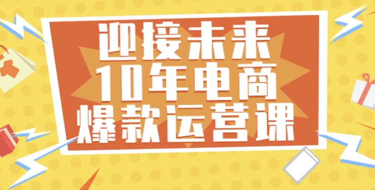 迎接未来10年电商爆款运营课-大磊资源网