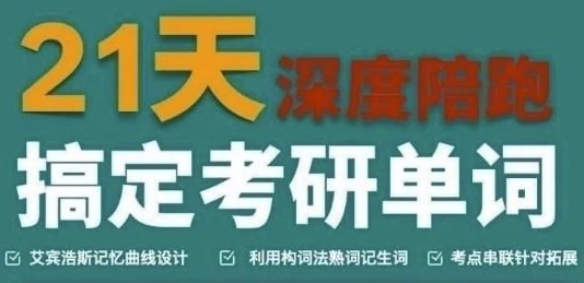 21天搞定考研英语-大磊资源网