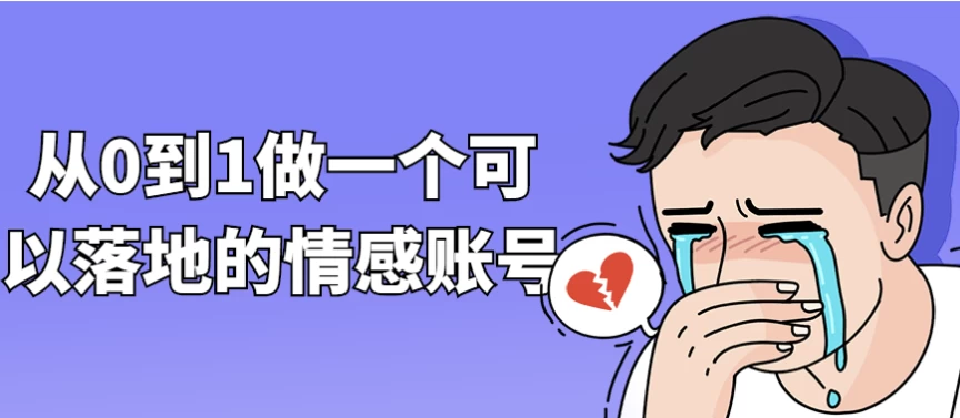 从0到1做一个可以落地的情感账号-大磊资源网