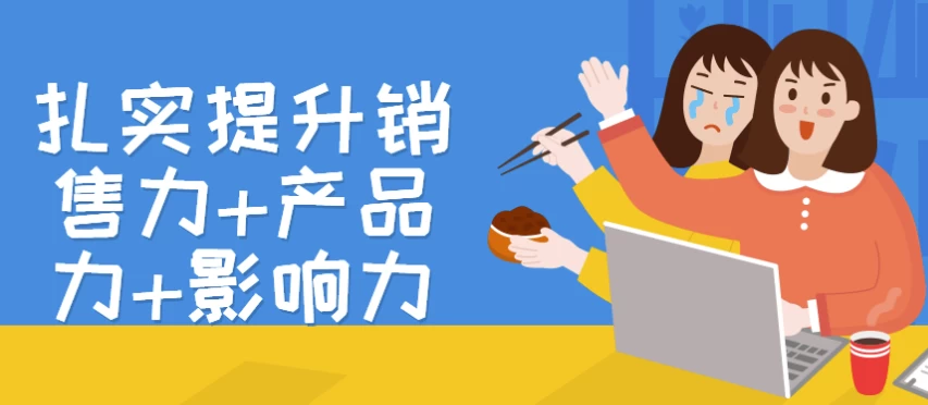 扎实提升销售力+产品力+影响力-大磊资源网