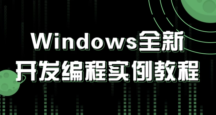 Windows全新开发编程实例教程-大磊资源网