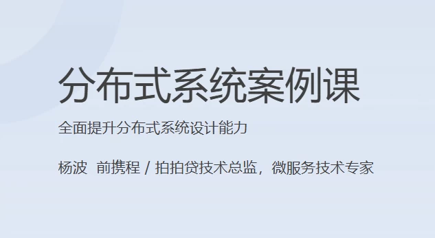 分布式系统案例课-大磊资源网