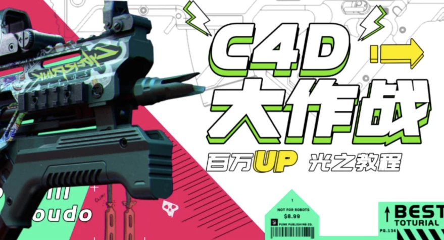 C4D大作战：百万UP的光之教程-大磊资源网