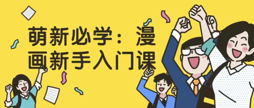 萌新必学：漫画新手入门课-大磊资源网