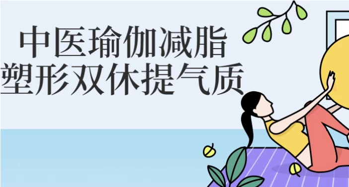 中医瑜伽减脂塑形双休提气质-大磊资源网