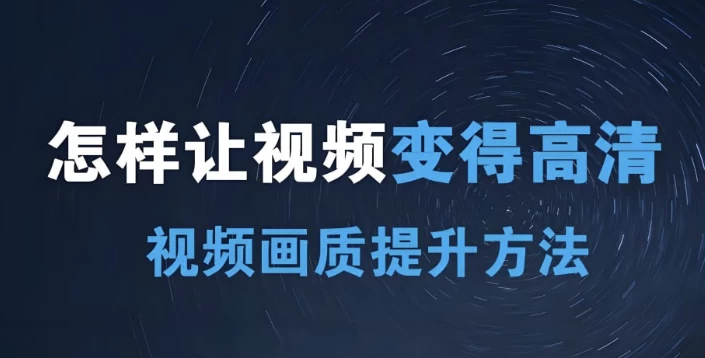 短视频画质提升私教课-大磊资源网